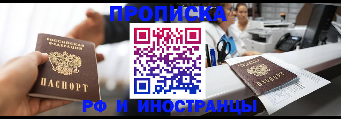 временная прописка в Енисейске